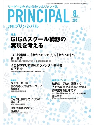 cover image of 月刊プリンシパル: 2021年8月号